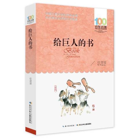 百年百部中國兒童文學經典書系2016版·給巨人的書