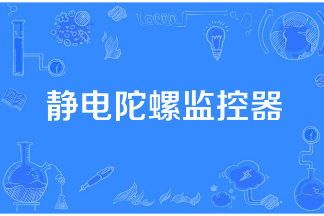 靜電陀螺監控器