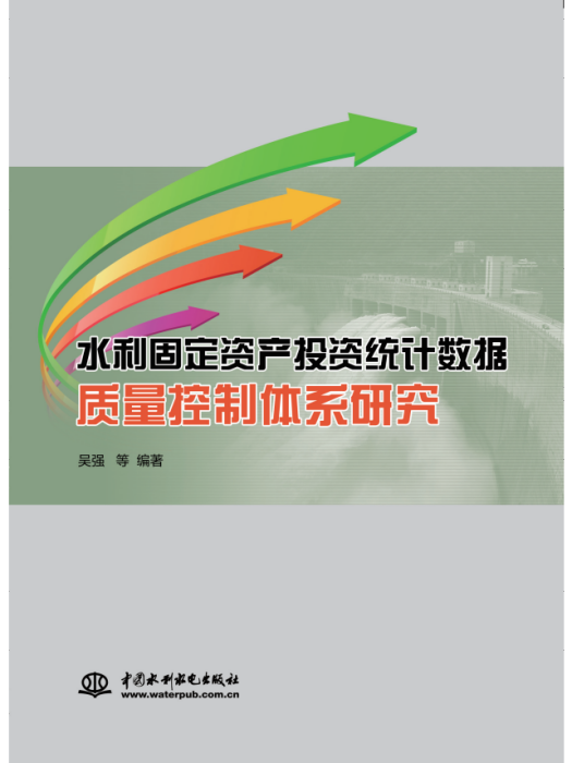 水利固定資產投資統計數據質量控制體系研究