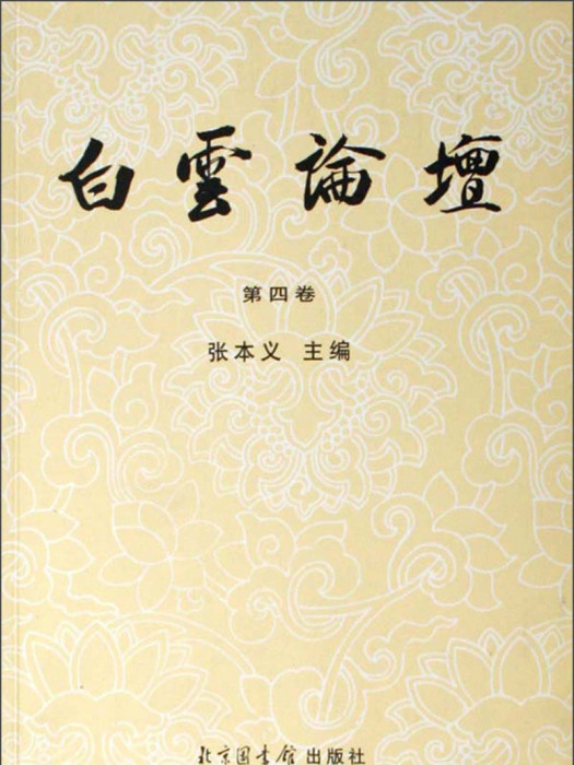 白雲論壇（第4卷）