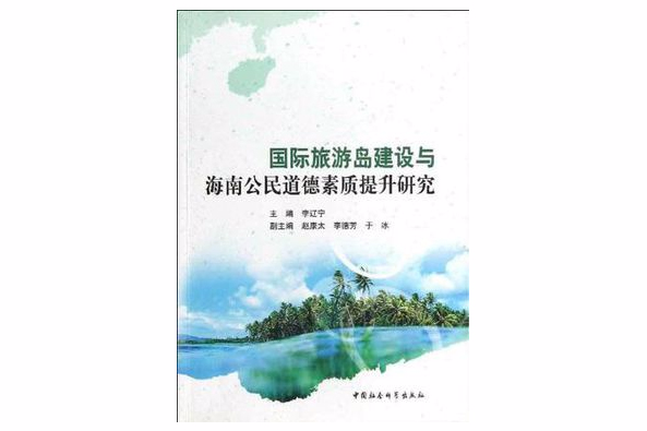 國際旅遊島建設與海南公民道德素質提升研究