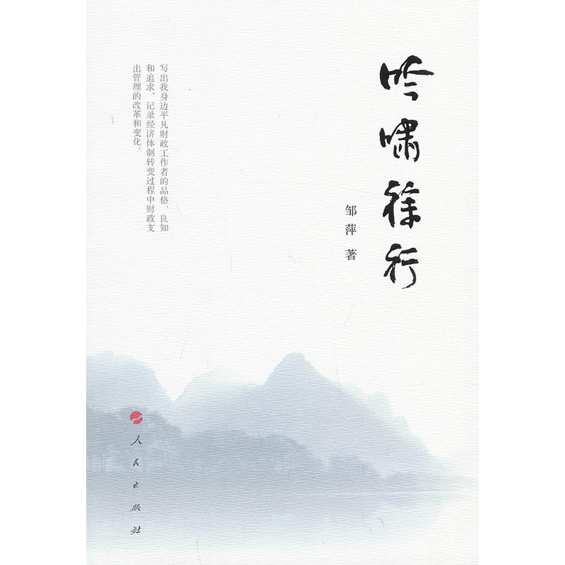 吟嘯徐行(人民出版社出版書籍)