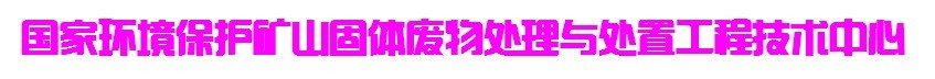 國家環境保護礦山固體廢物處理與處置工程技術中心