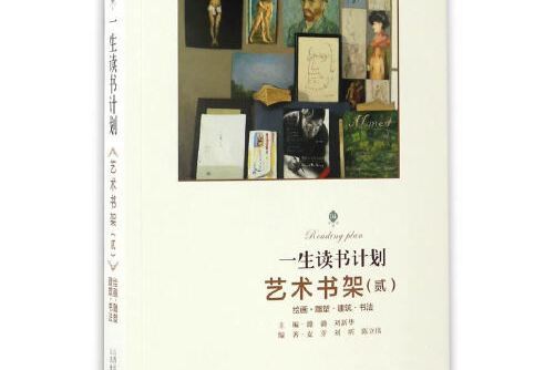 藝術書架(2)：繪畫·雕塑·建築·書法/一生讀書計畫