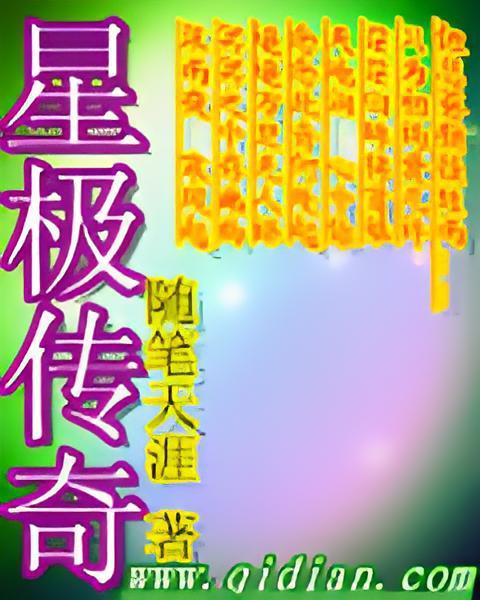 星極傳奇