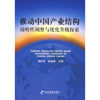 推動中國產業結構戰略性調整與最佳化升級探索