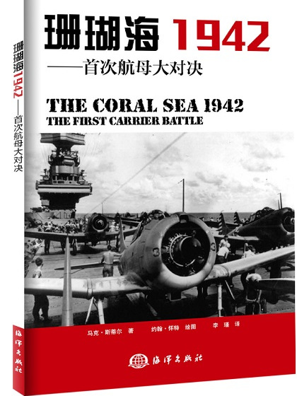 珊瑚海1942：首次航母大對決