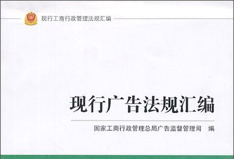 現行工商行政管理法規彙編：現行廣告法規彙編