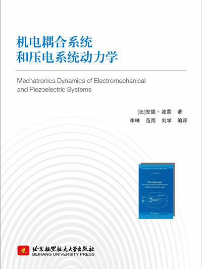 機電耦合系統和壓電系統動力學