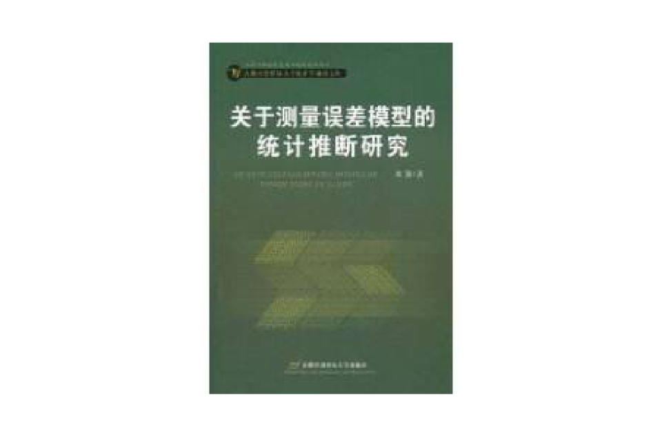 關於測量誤差模型的統計推斷研究