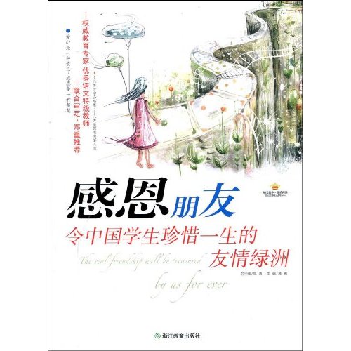 感恩朋友令中國學生珍惜一生的友情綠洲(感恩閱讀書系·感恩朋友：令中國學生珍惜一生的友情綠洲)