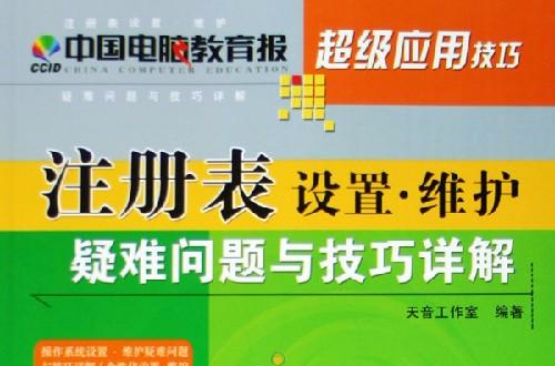 註冊表設定維護疑難問題與技巧詳解