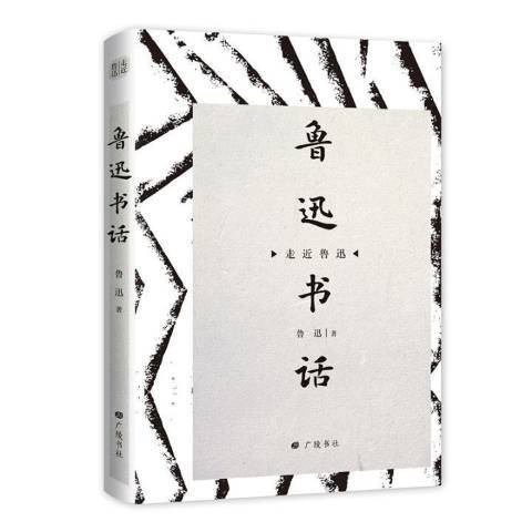 魯迅書話(2019年廣陵書社出版的圖書)