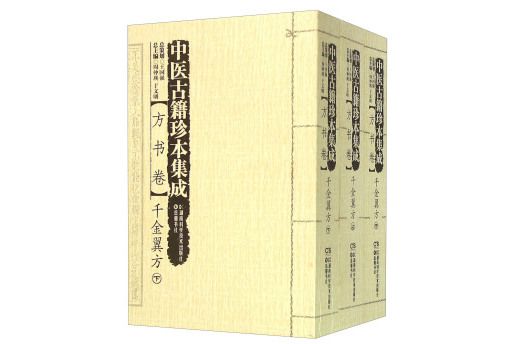 中醫古籍珍本集成方書卷：千金翼方