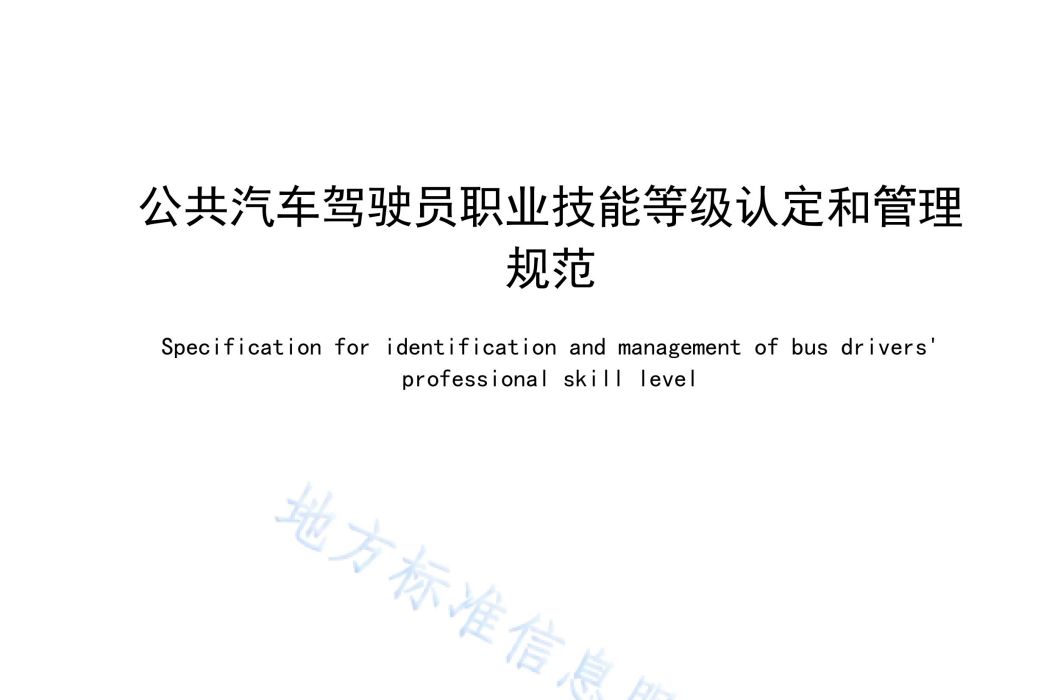 公共汽車駕駛員職業技能等級認定和管理規範