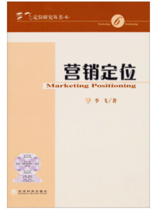 李飛定位研究叢書6：行銷定位