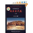 世界建築史：西亞古代卷