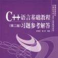 C++語言基礎教程習題參考解答（第二版）