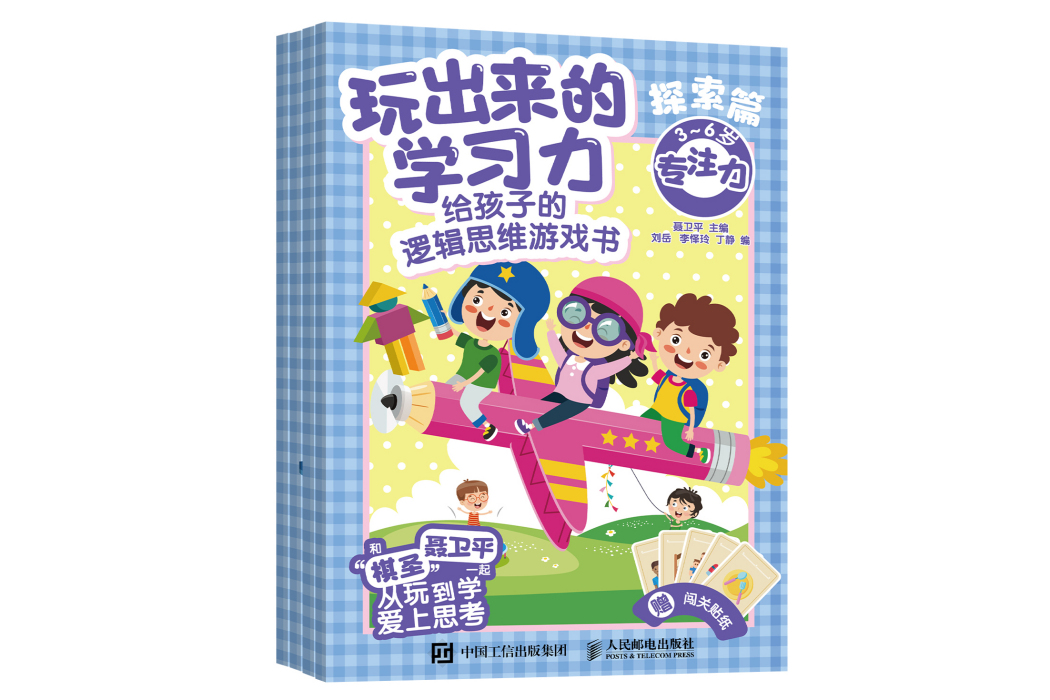 玩出來的學習力：給孩子的邏輯思維遊戲書（探索篇）(人民郵電出版社2022年8月出版的圖書)