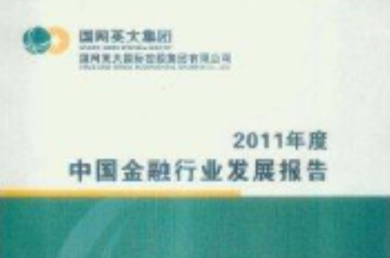 中國金融行業發展報告2011年度