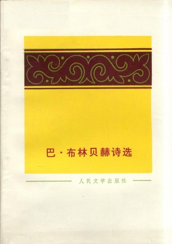 《巴·布林貝赫詩選》(書影)