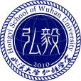 武漢大學弘毅學堂(弘毅學堂)