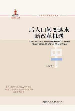 後人口轉變迎來新改革機遇封面