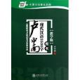 盧中南現代漢語3500字/華夏萬卷