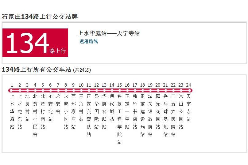 石家莊公交134路