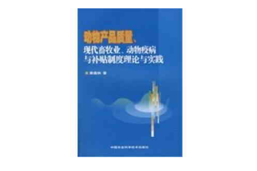 動物產品質量、現代畜牧業、動物疫病與補貼制度理論與實踐