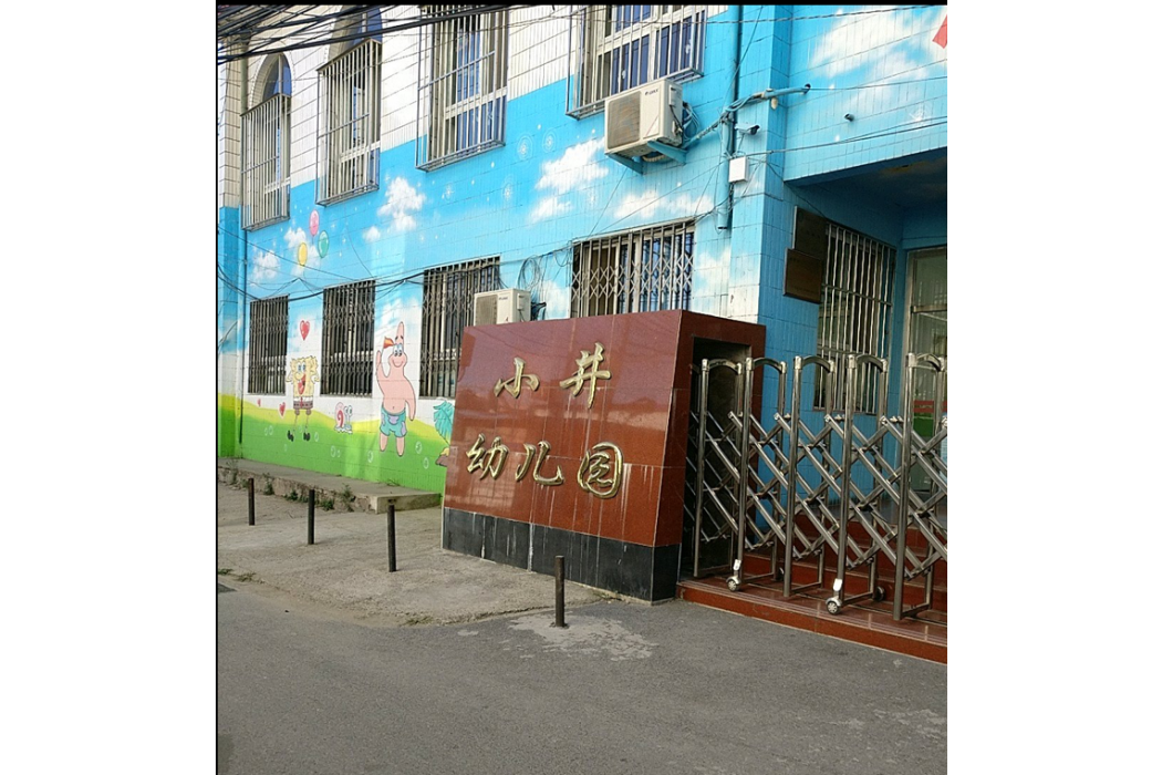 北京市豐臺區小井幼稚園