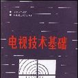 電視技術基礎