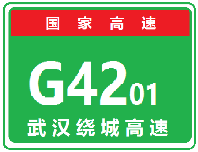 武漢繞城高速