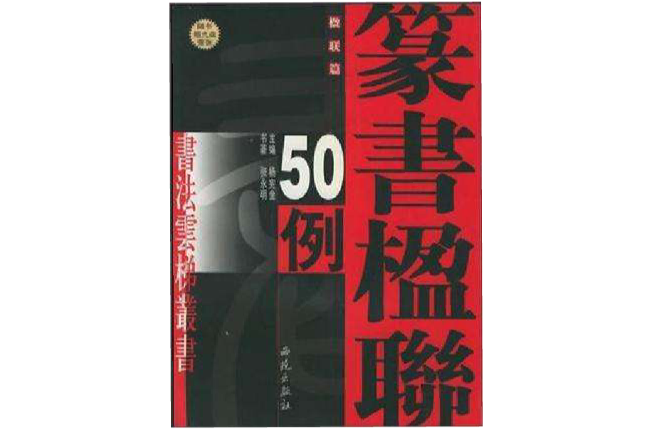 張有清簡書聯聖集文選聯50例/書法雲梯叢書