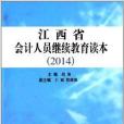 江西省會計人員繼續教育讀本