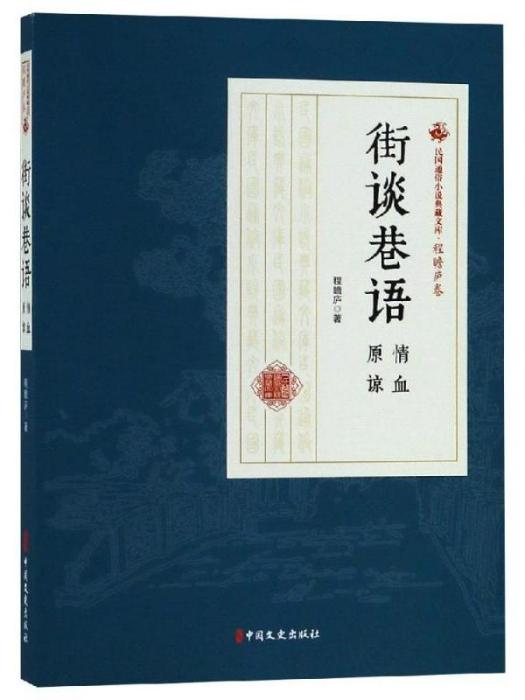 民國通俗小說典藏文庫（程瞻廬卷）·街談巷語