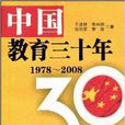 中國教育三十年：1978-2008