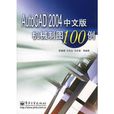 AutoCAD 2004中文版機械製圖100例