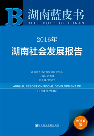 湖南藍皮書：2016年湖南社會發展報告