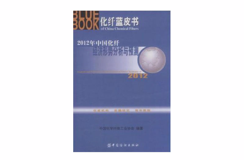 2012年中國化纖經濟形勢分析與預測(2012年：中國化纖經濟形勢分析與預測)