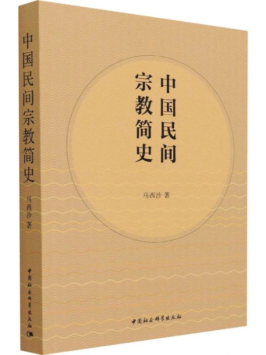 中國民間宗教簡史(2021年中國社會科學出版社出版的圖書)