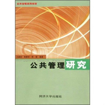 公共管理系列教材：公共管理研究