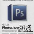 Photoshop CS6高手之道