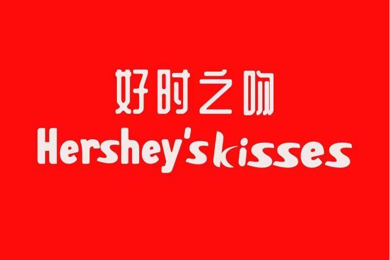 好時之吻 HERSHEY\x27S KISSES