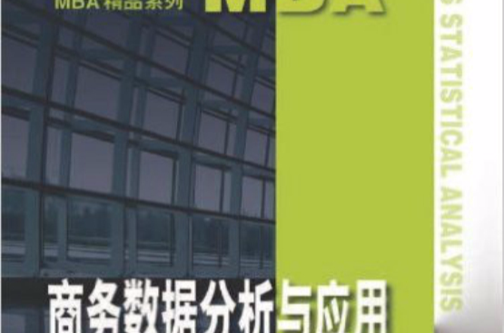 MBA精品系列：商務數據分析與套用