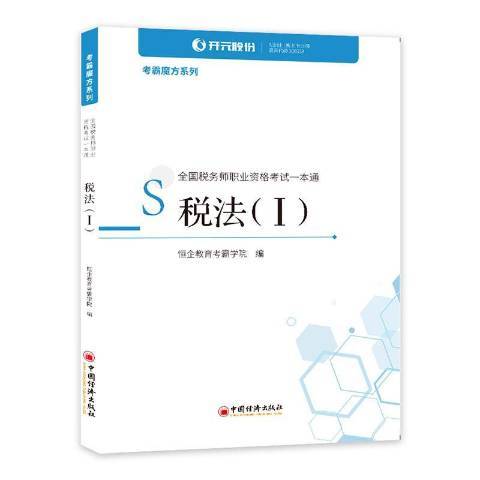 稅法Ⅰ全國稅務師職業資格考試一本通