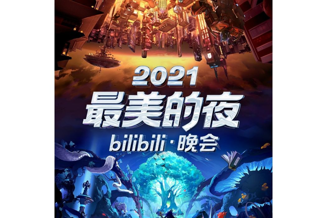 2021最美的夜 bilibili晚會