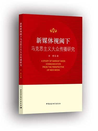 新媒體視閾下馬克思主義大眾傳播研究