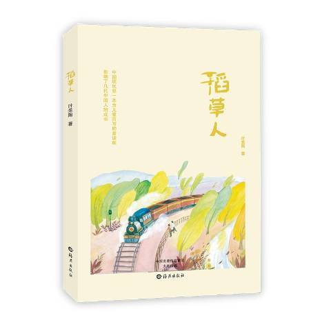 稻草人(2016年海燕出版社出版的圖書)