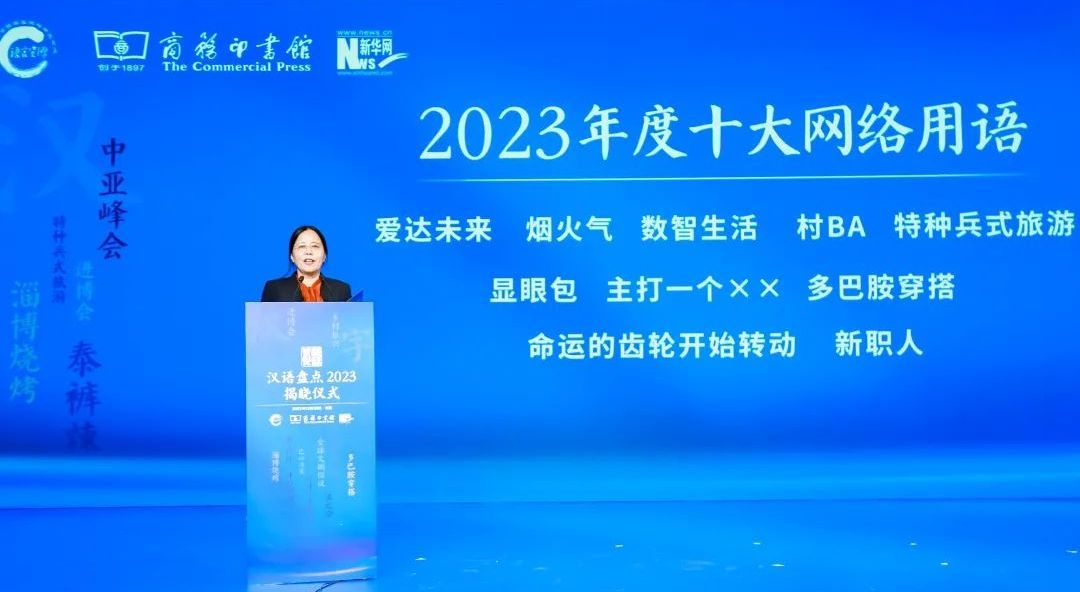 漢語盤點2023